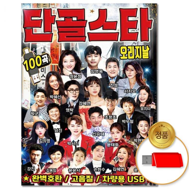 단골스타 오리지날 [더지엠]USB 100곡