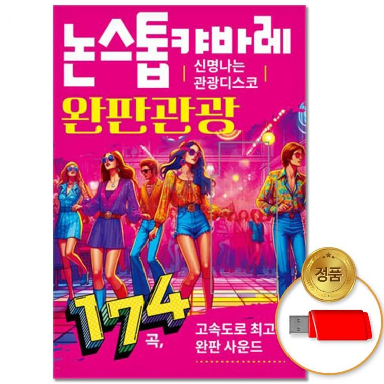 논스톱 [더지엠]USB 완판관광 캬바레 174곡