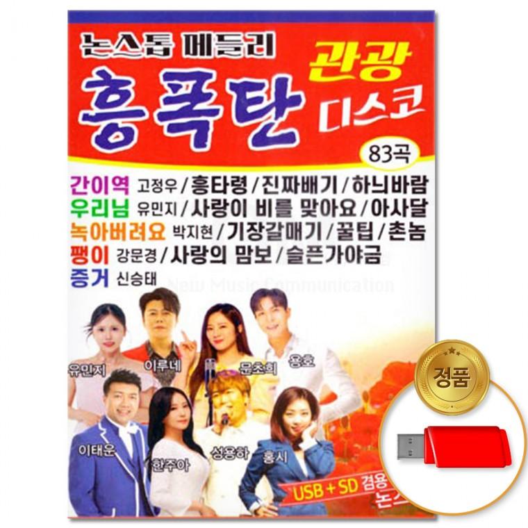 관광디스코 메들리 흥폭탄 [더지엠]USB 83곡 논스톱