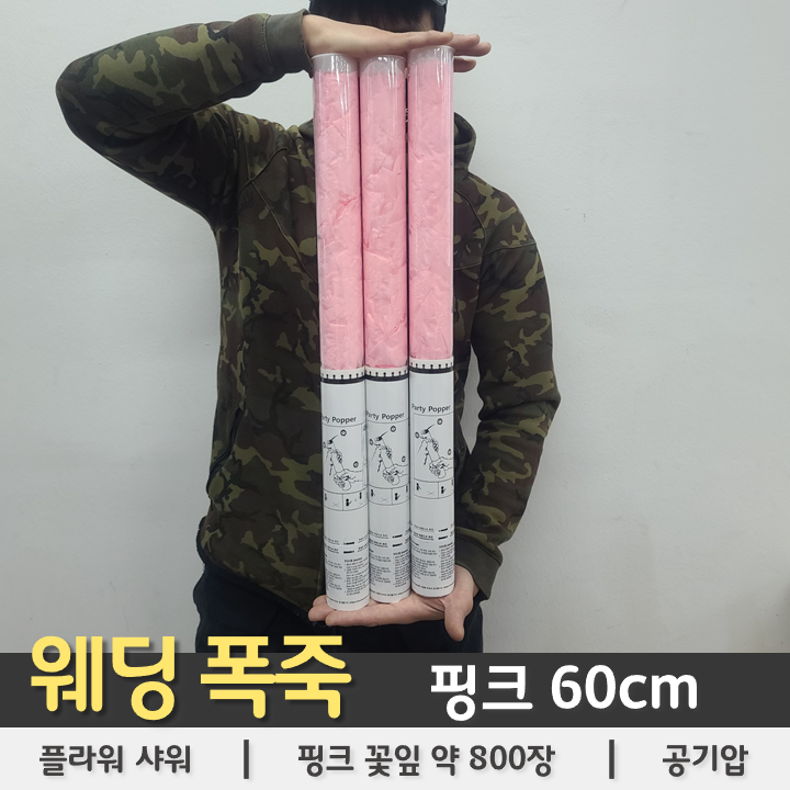핑크 웨딩폭죽 플라워샤워 60cm