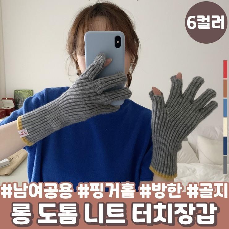 터치장갑 한파 1354 하이뷰 겨울 도톰 골지 방한 남여공용 손가락 롱 터치 장갑 니트 스마트폰