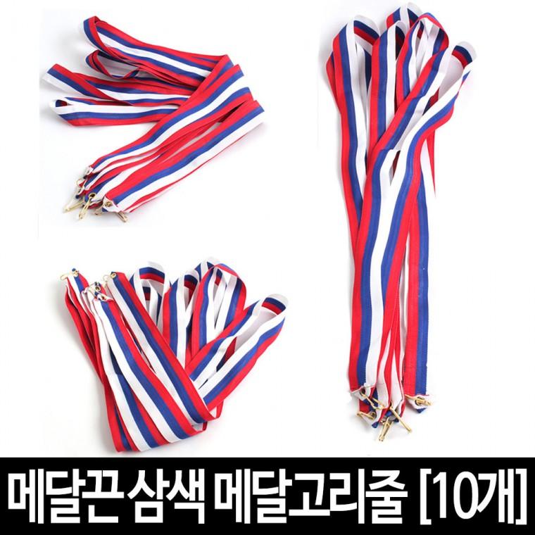 메달고리줄 상메달끈 삼색 메달끈 시상식 목걸이 다용도 (10개) 메달고리줄