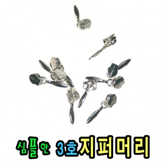 3호지퍼머리(10개)/지퍼머리/쿠션피/베개피/손가방