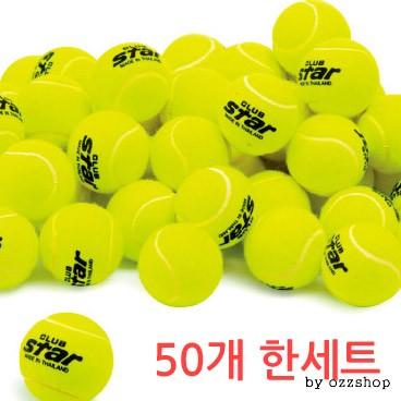 [마이도매]스타 클럽테니스 공50개세트/연습용/볼