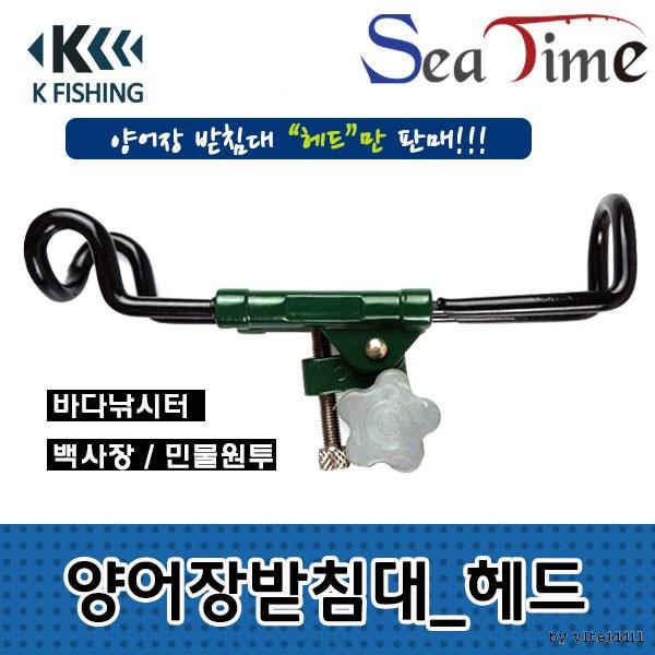 씨타임 KF양어장받침대(헤드) 바다 민물 원투 낚시터