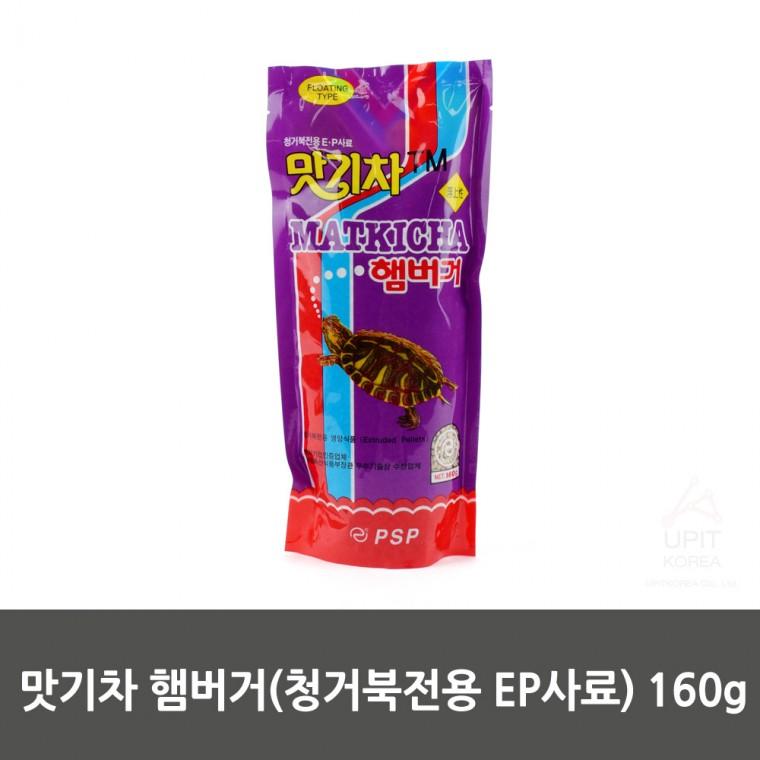 맛기차 햄버거(청거북전용 EP사료) 160g