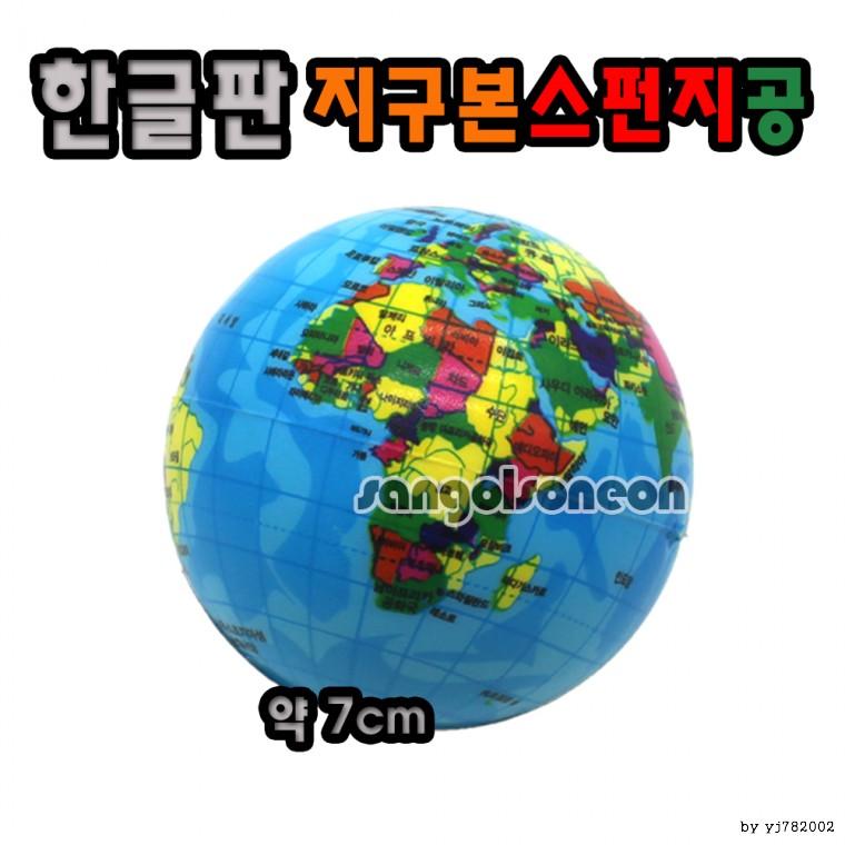 지구본스펀지공