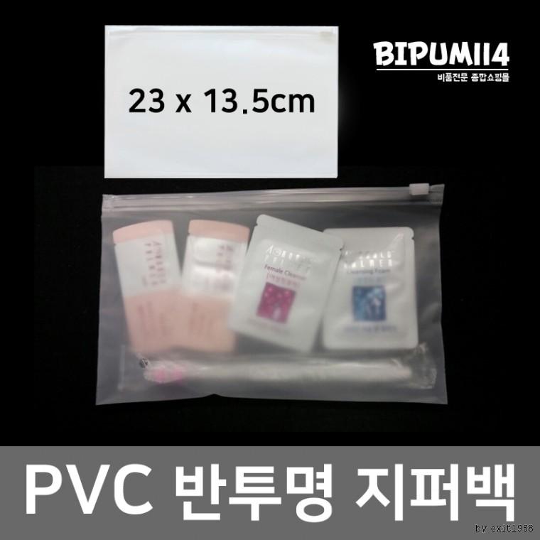 여행용/지퍼백(1장) 반투명지퍼백 PVC지퍼백 23X13.5cm 모텔 호텔 반투명 숙박업소 일회용 1회용 휴대용 카