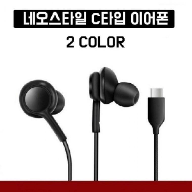 [네오스타일] 보급형 C타입 이어폰 버전2