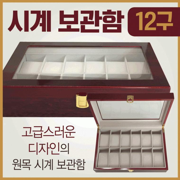 시계보관함 [시계보관함 12구] 시계케이스/시계거치대/시계보관함/시계진열대/시계보관함통/시계거치대