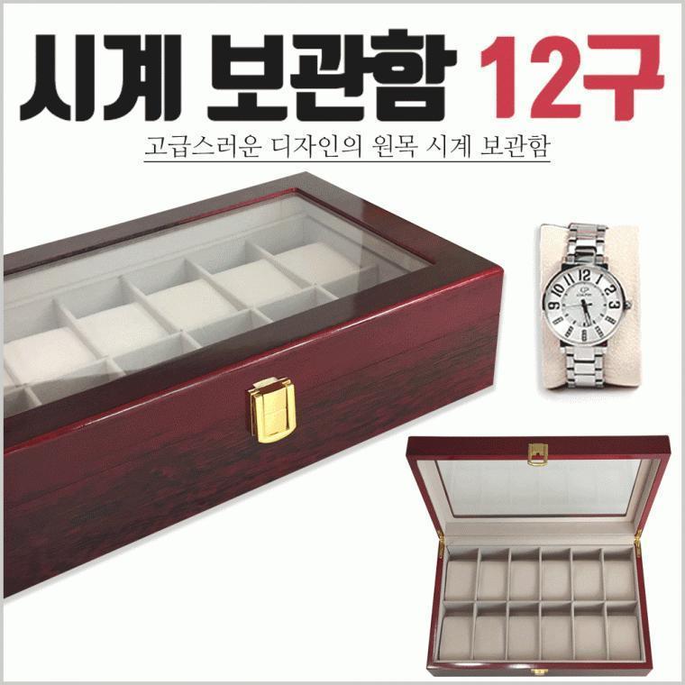 시계케이스 [시계보관함12구] 시계케이스/시계거치대/시계보관케이스/시계진열대/시계케이스통/시계거치대