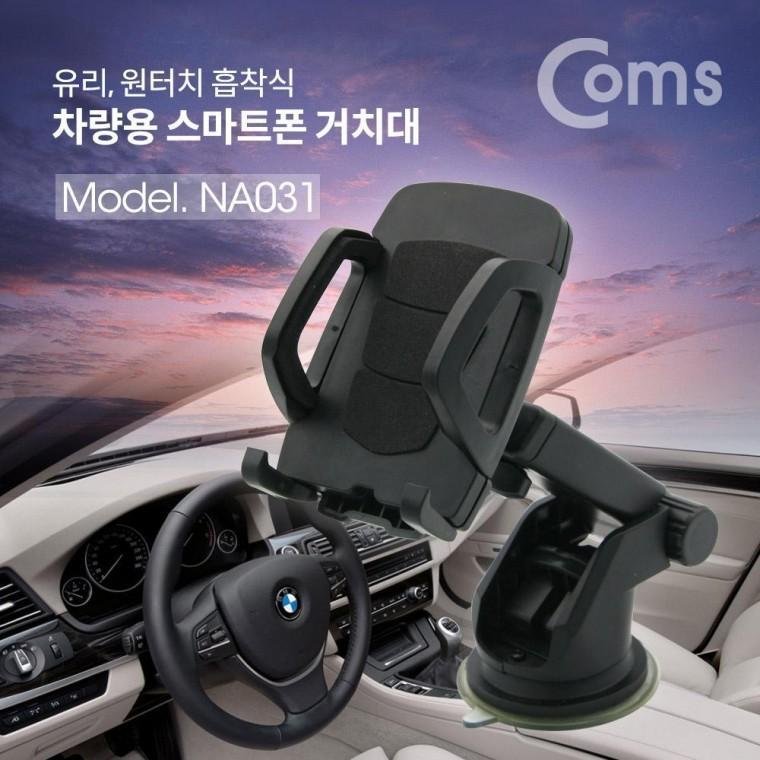 차량용 스마트폰 거치대 원터치 흡착식 유리 흡착식 NA031