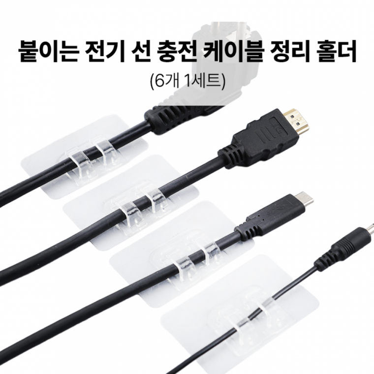 충전 케이블 선 꺾임 방지 투명 멀티 고정 클립 보호 깔끔한 선정리 6개1세트
