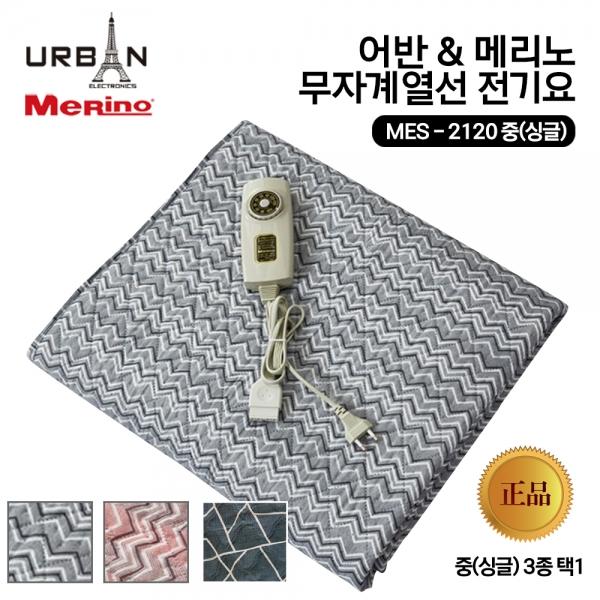 메리노 전자파 없는 전기요 중형-싱글 MES-2120 무자계열선 전기매트 전기장판