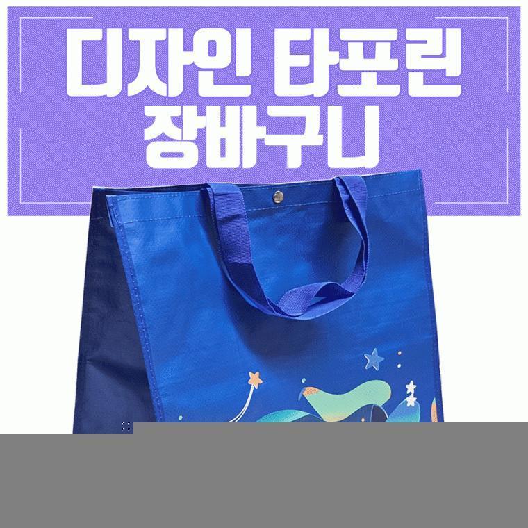 장바구니[디자인 타포린장바구니-블루 홀릭]넉넉한사이즈/타포린재질/개별OPP포장가능/인쇄가능[효정무역]
