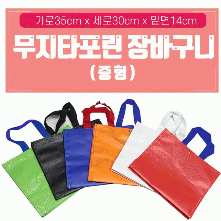 장바구니[무지타포린장바구니-중사이즈]가로35cm/세로30cm/밑면14cm/6가지색상/인쇄가능/OPP포장[효정무역]
