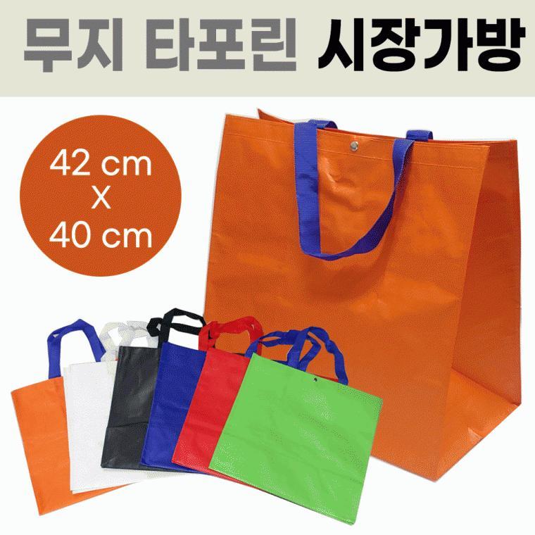 장바구니[무지 타포린장바구니]6가지색상/가로 42cm 세로 40cm/타포린재질/OPP포장가능/인쇄가능[효정무역]