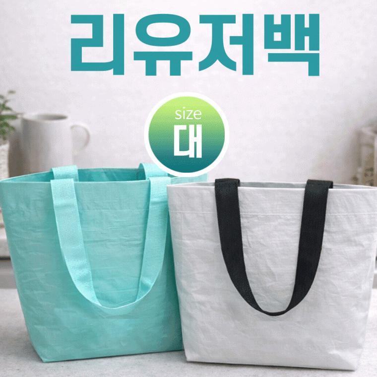 리유저블백[리유저블백 대사이즈]에코백/장바구니/보조가방/시장가방/쇼핑백/인쇄/주문제작가능[신광]