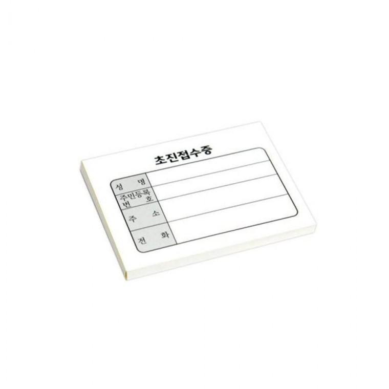 루미나D 기성 미니 초진접수증 10권 1000e 병원 한의원 진료 동의서