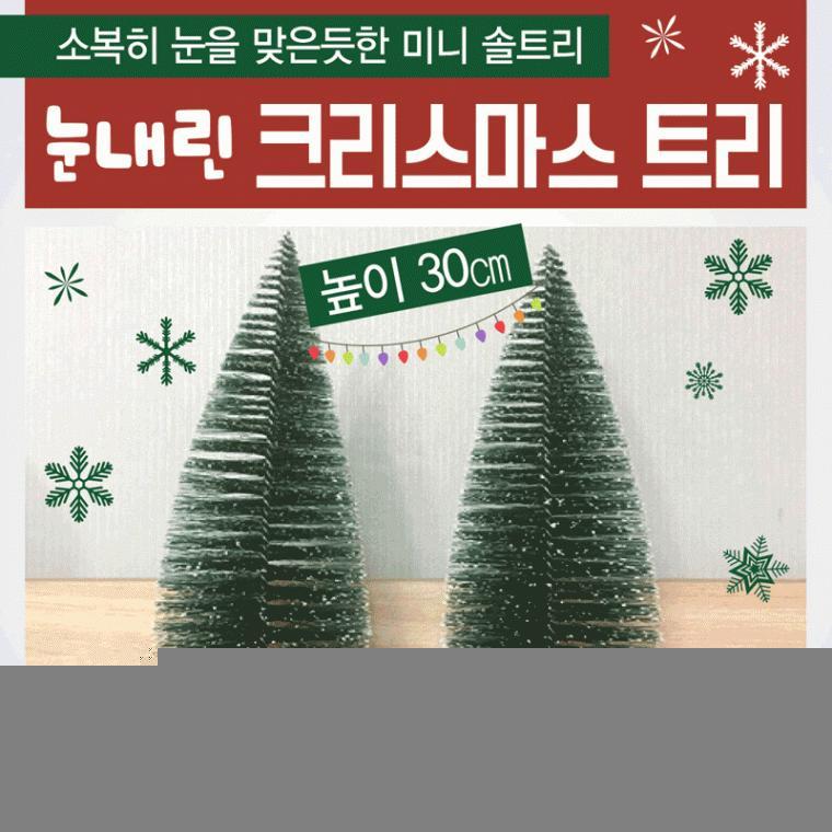 트리 [미니 크리스마스트리] 트리/크리스마스트리/미니트리/탁상용트리/트리/크리스마스장식/크리스마스
