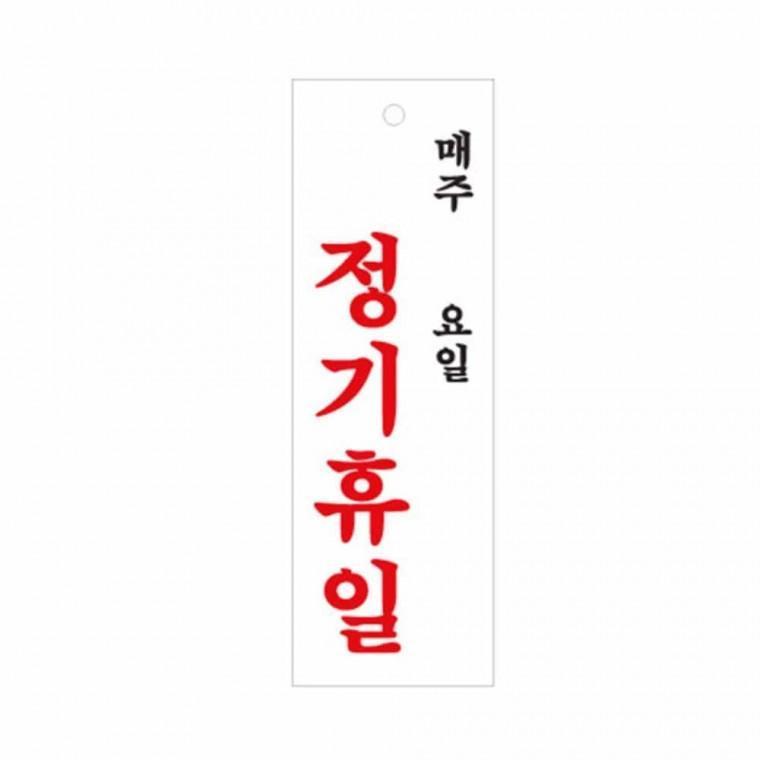 정기휴일 매주 요일 표지판 미니간판 안내표지판 팻말 문사인