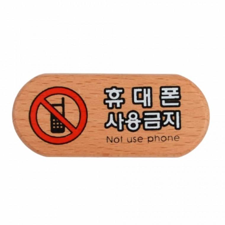 휴대폰사용금지 미니표지판 안내판 실내사인