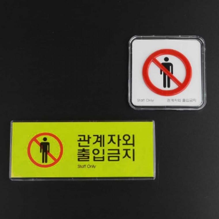관계자외출입금지 미니사인 도어사인 사인판