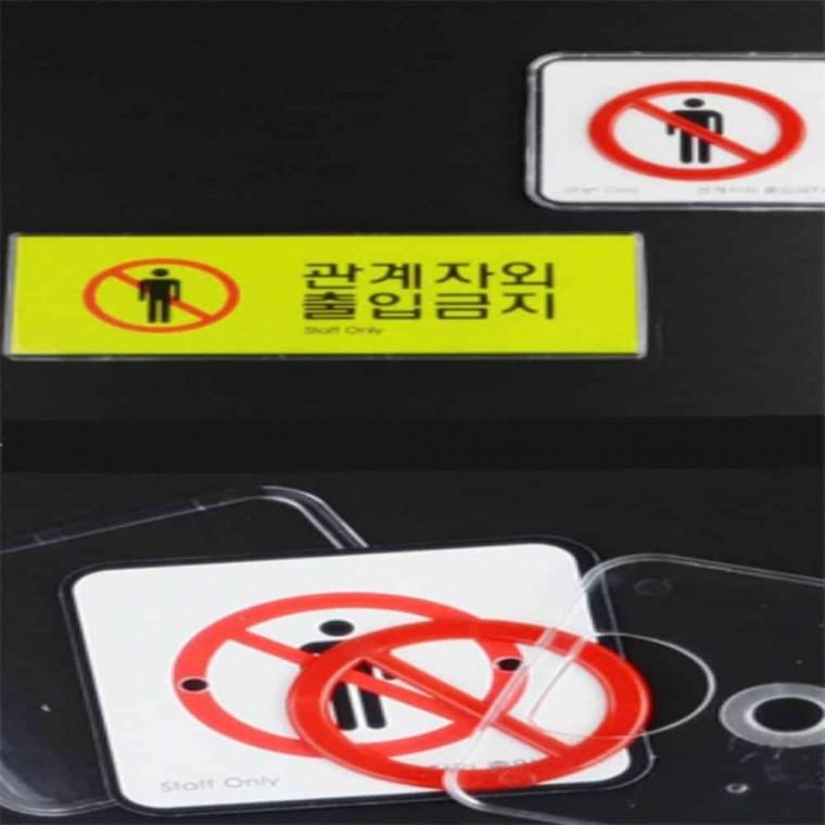 관계자외 출입금지 미니사인 스텝온리 아크릴표지판 출입금지스티커 시스템사인