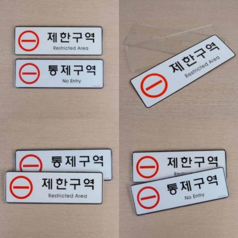 제한구역 시스템사인 월프레임 아크릴쇼케이스 미니안내판 아크릴표지판 싸인시스템