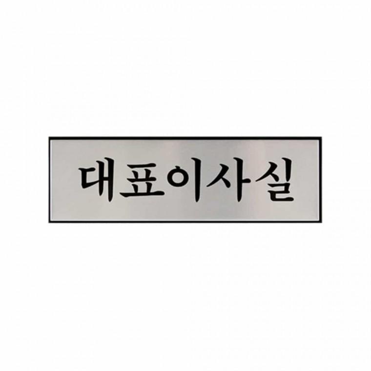 대표이사실 팻말 미니간판 사설안내표지판 안내표지판 표지판