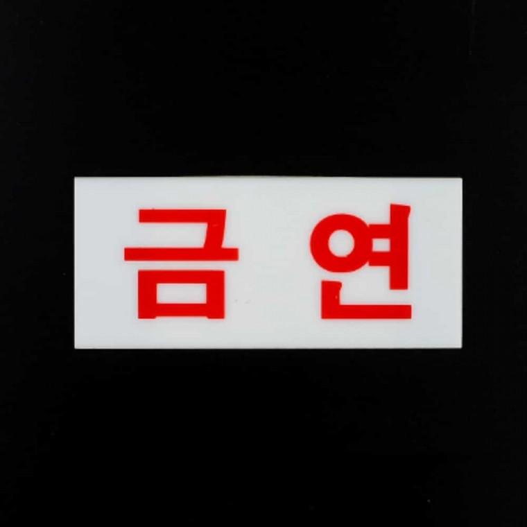 미니 아크릴 금연 표지판 아크릴푯말 푯말