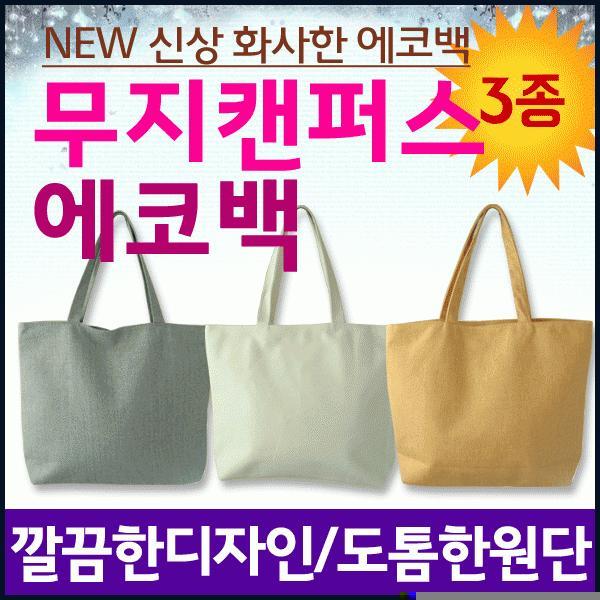 에코백 [무지에코백] 에코백/디자인에코백/투톤에코백/에코가방/캔버스가방/패션가방/디자인에코백
