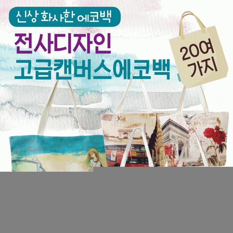 에코백 [전사에코백] 에코백/무지에코백/투톤에코백/에코가방/캔버스가방/패션가방/디자인에코백/숄더백