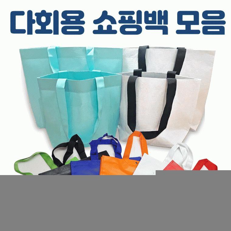 리유저블백[마트형 장바구니 모음]에코백/장바구니/보조가방/시장가방/쇼핑백/인쇄/주문제작가능[드림무역]