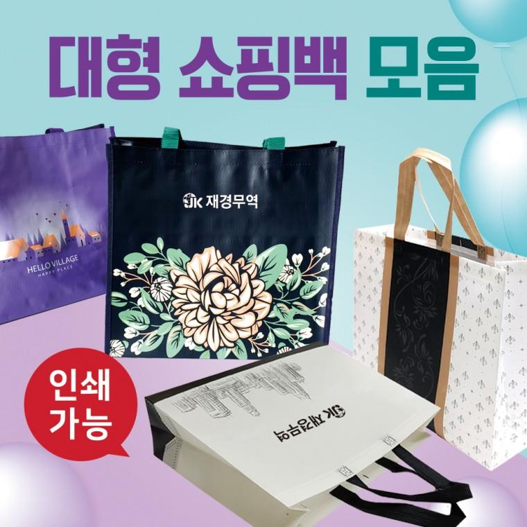장바구니 [대형쇼핑백모음] 시장바구니/타포린장바구니/장바구니/대형타포린가방/마트장바구니/부직포가방