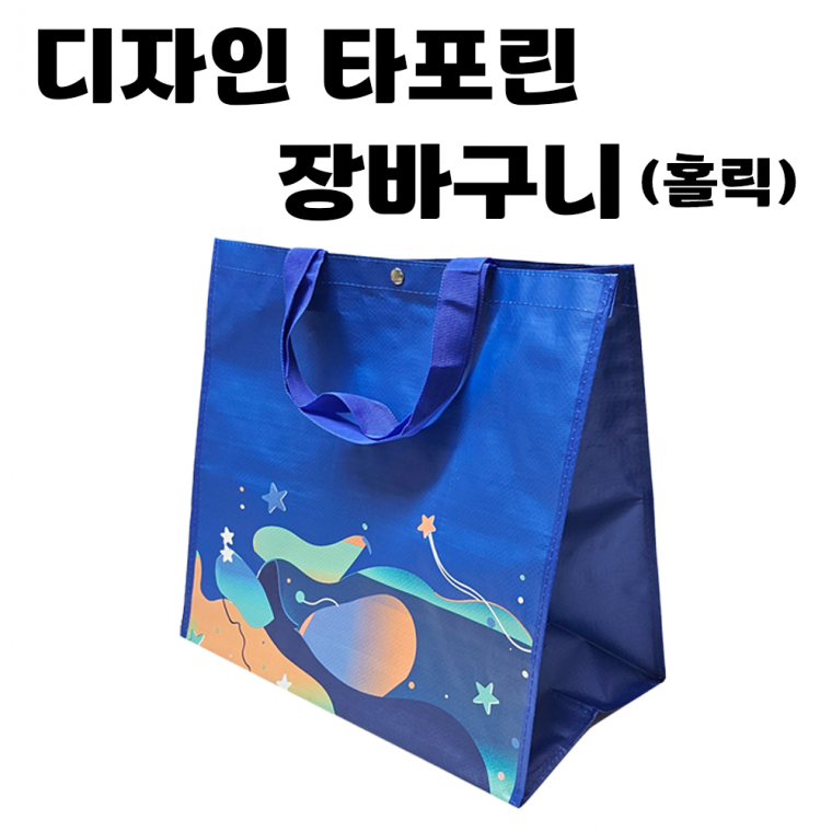 [디자인 타포린 장바구니(홀릭)] 대형 시장 가방 방수 백 에코 헬스 운동 리유저블 인쇄가능 [동해상사]