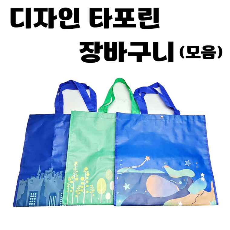 [디자인 타포린 장바구니(모음)] 대형 시장 가방 방수 쇼퍼 백 에코 운동 리유저블 인쇄가능 [동해상사]