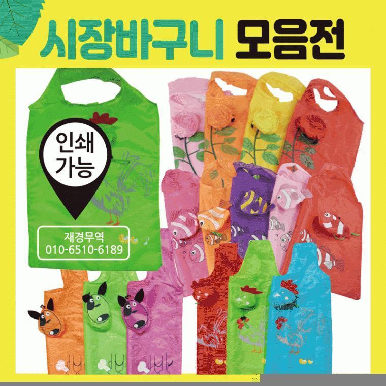 장바구니 [장바구니모음] 시장바구니/휴대용장바구니/인쇄가능/시장장바구니/마트장바구니/시장가방