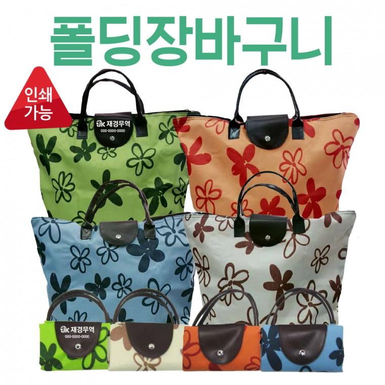 장바구니 [폴딩장바구니] 시장바구니/OPP개별포장/휴대용장바구니/마트장바구니/쇼핑백/폴딩가방/인쇄가능