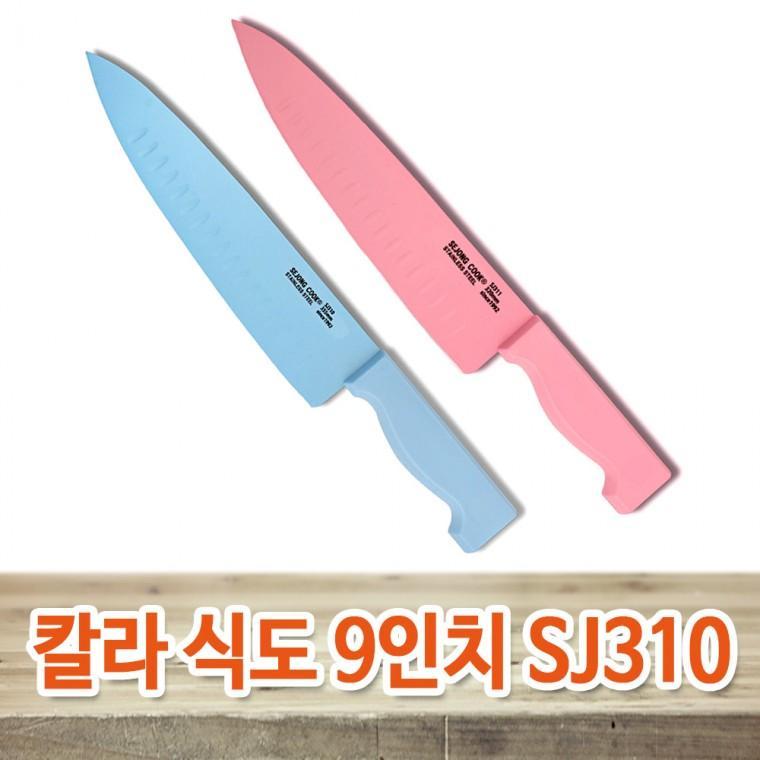 세종 칼라식도 9인치 대 355mm SJ310 고급 테프론코팅 스텐 주방칼 식칼 업소용 주방용식도