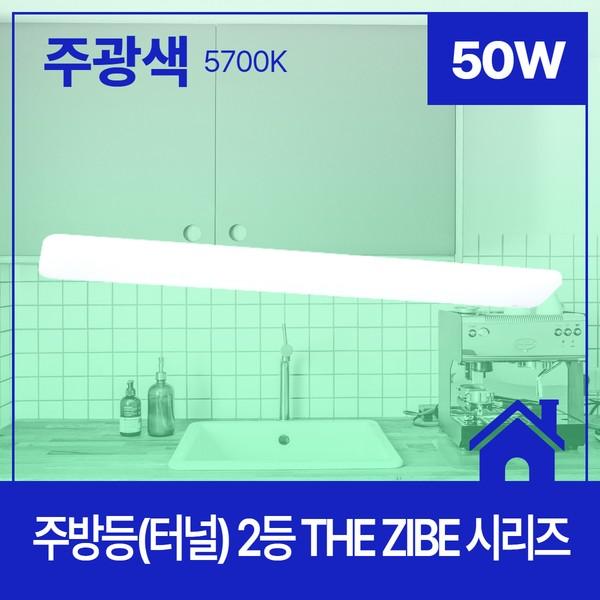 주방등(터널) LED THE ZIBE 1200X170 플리커프리 2등 50W 주광 5.7K KC