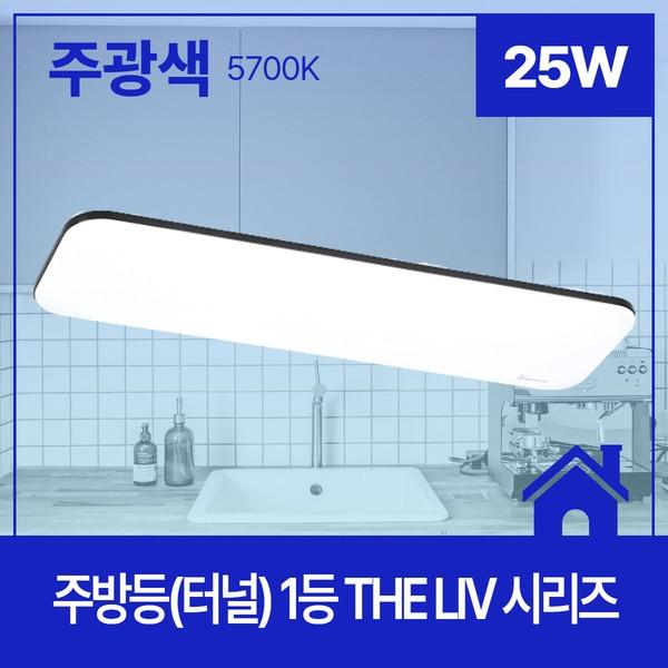 주방등(터널) LED THE Liv 600X170 플리커프리 1등 25W 주광 5.7K KC
