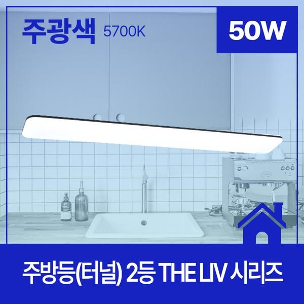 주방등(터널) LED THE Liv 1200X170 플리커프 2등 50W 주광 5.7K KC