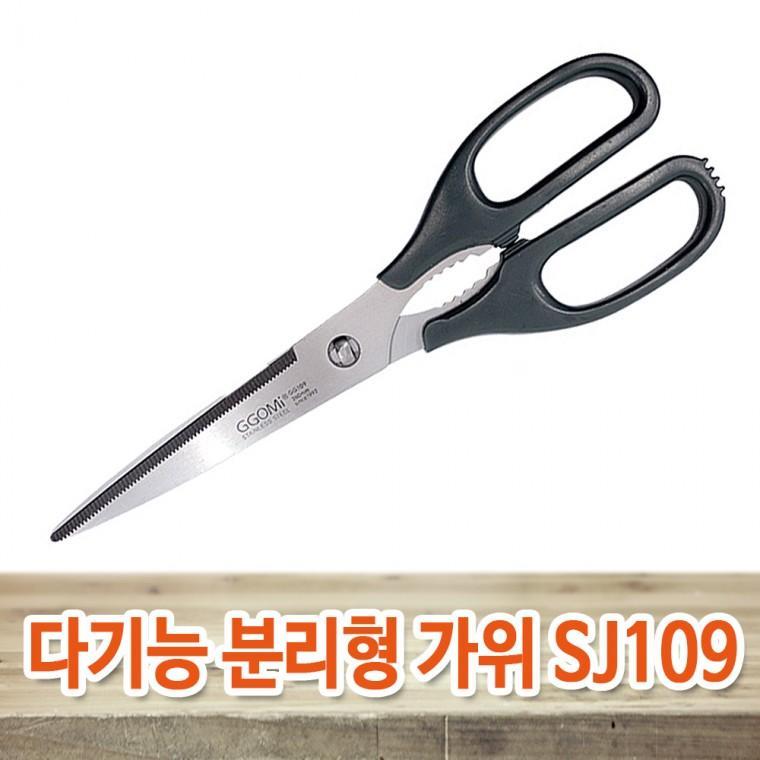 세종쿡 다기능 분리형 가위 SJ109 업소용 식가위 고기가위 캠핑용 주방용 삼겹살 식당용가위