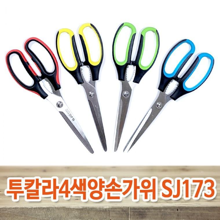 세종쿡 투칼라4색 양손 가위 SJ173 10개 벌크포장 업소용 식가위 고기가위 주방용 삼겹살 식당용가위