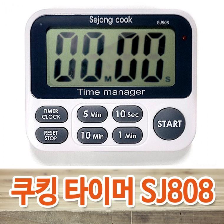 세종쿡 쿠킹 타이머 SJ808 다용도 디지털 주방 요리 간편조리 스톱워치 업소용 식당용 건전지포함