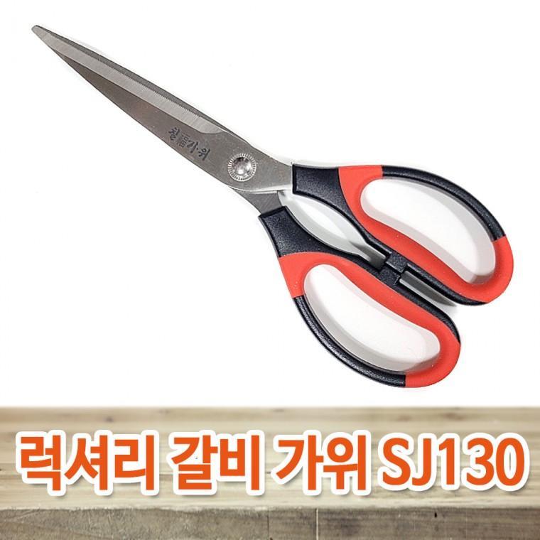 세종쿡 칠복가위 SJ128 업소용 주방용 양손식가위 고기가위 갈비 삼겹살 식당용가위 다용도가위