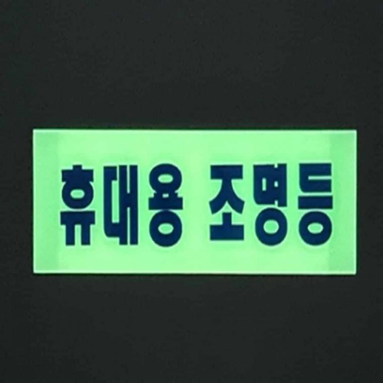 휴대용 조명등 표시판 소방용품 야광표지판 축광스티커 손전등보관