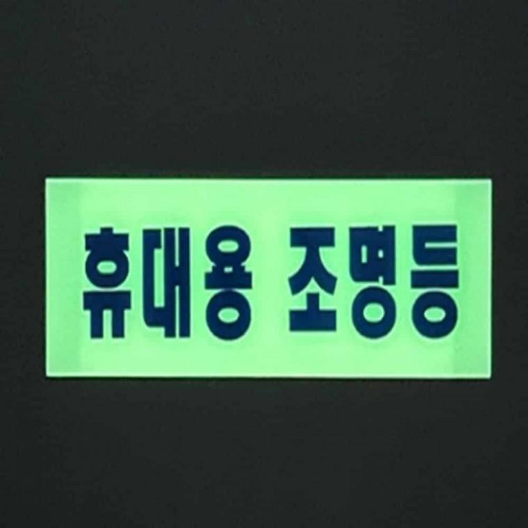 휴대용 조명등 표시판 소방용품 야광표지판 축광스티커 손전등보관