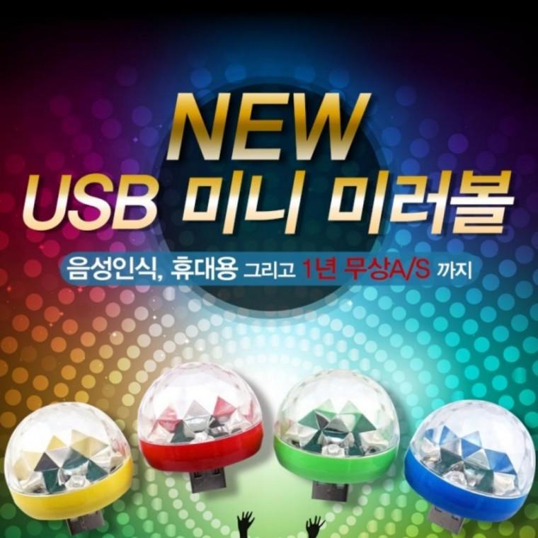 best 차량용 USB 미러볼 미니 휴대용 사이키 무드등 풋등